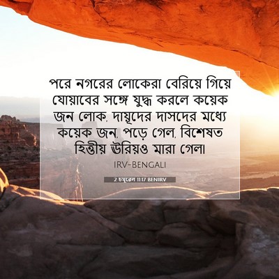 Picture 07 - 2 চমূৱেল 11:17 BENIRV - পরে নগরের লোকেরা - Bible Verse Picture
