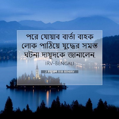Picture 07 - 2 চমূৱেল 11:18 BENIRV - পরে যোয়াব বার্তা - Bible Verse Picture