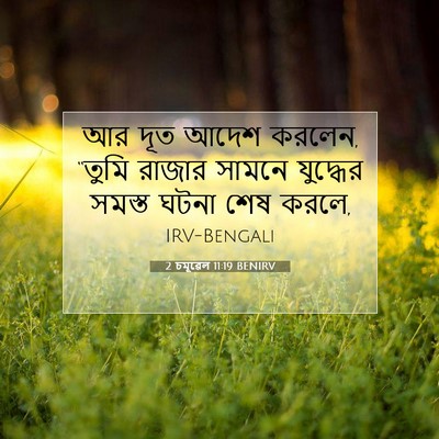 Picture 07 - 2 চমূৱেল 11:19 BENIRV - আর দূত আদেশ করলেন, - Bible Verse Picture