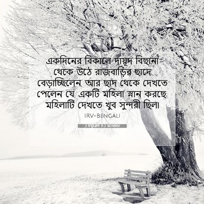 Picture 07 - 2 চমূৱেল 11:2 BENIRV - একদিনের বিকালে - Bible Verse Picture