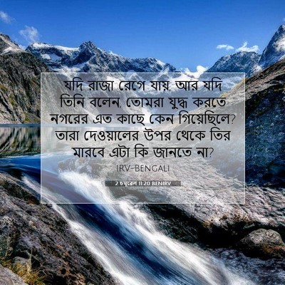 Picture 07 - 2 চমূৱেল 11:20 BENIRV - যদি রাজা রেগে যায়, - Bible Verse Picture