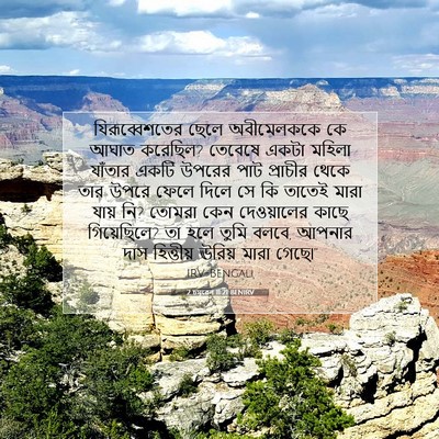 Picture 07 - 2 চমূৱেল 11:21 BENIRV - যিরূব্বেশতের ছেলে - Bible Verse Picture