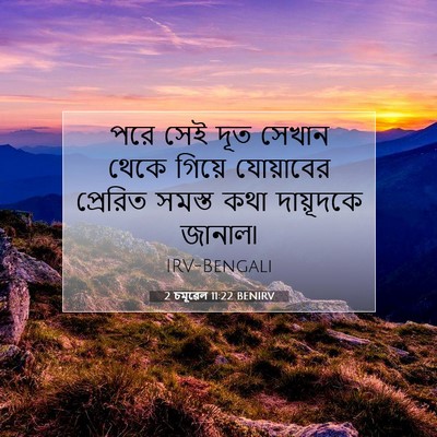Picture 07 - 2 চমূৱেল 11:22 BENIRV - পরে সেই দূত সেখান - Bible Verse Picture