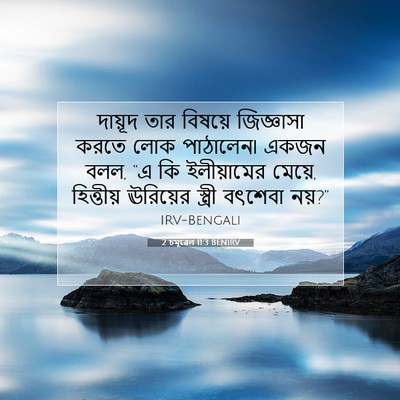 Picture 07 - 2 চমূৱেল 11:3 BENIRV - দায়ূদ তার বিষয়ে - Bible Verse Picture