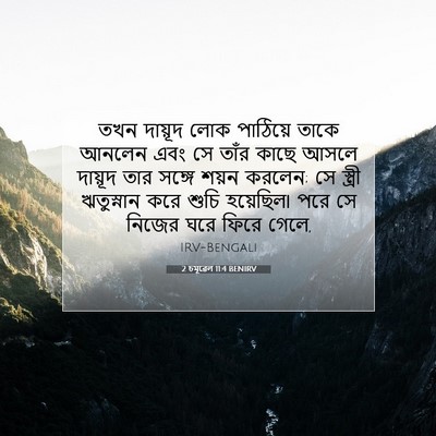 Picture 07 - 2 চমূৱেল 11:4 BENIRV - তখন দায়ূদ লোক - Bible Verse Picture