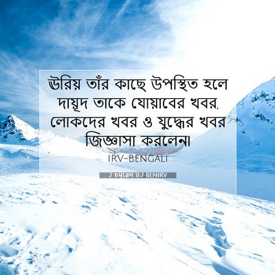 Picture 07 - 2 চমূৱেল 11:7 BENIRV - ঊরিয় তাঁর কাছে - Bible Verse Picture