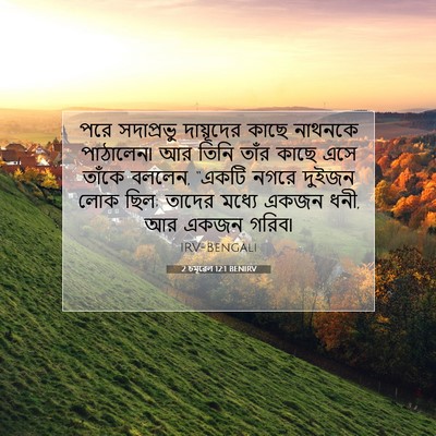 Picture 07 - 2 চমূৱেল 12:1 BENIRV - পরে সদাপ্রভু - Bible Verse Picture