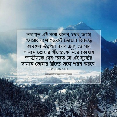 Picture 07 - 2 চমূৱেল 12:11 BENIRV - সদাপ্রভু এই কথা - Bible Verse Picture