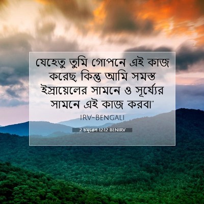 Picture 07 - 2 চমূৱেল 12:12 BENIRV - যেহেতু তুমি গোপনে - Bible Verse Picture