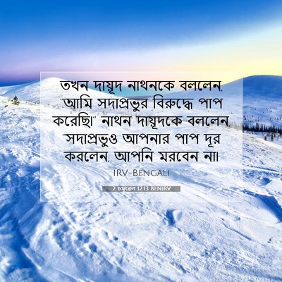 Picture 07 - 2 চমূৱেল 12:13 BENIRV - তখন দায়ূদ নাথনকে - Bible Verse Picture