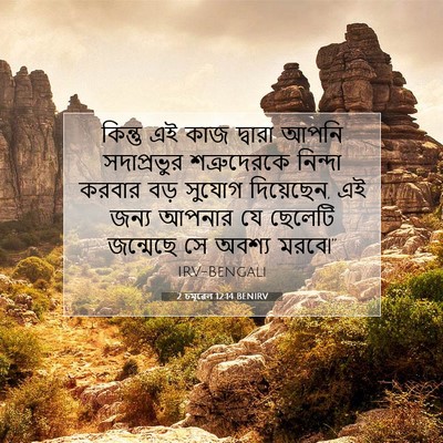 Picture 07 - 2 চমূৱেল 12:14 BENIRV - কিন্তু এই কাজ - Bible Verse Picture