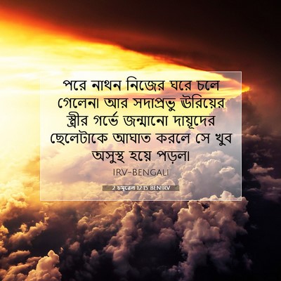 Picture 07 - 2 চমূৱেল 12:15 BENIRV - পরে নাথন নিজের ঘরে - Bible Verse Picture
