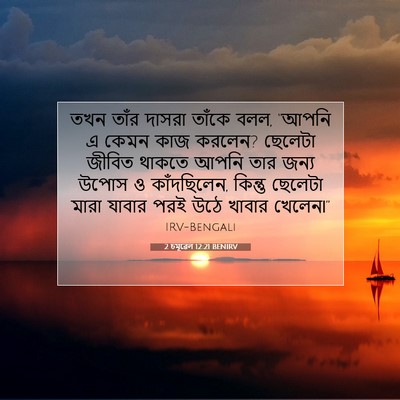 Picture 07 - 2 চমূৱেল 12:21 BENIRV - তখন তাঁর দাসরা - Bible Verse Picture