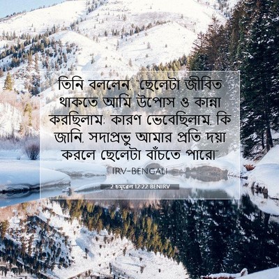 Picture 07 - 2 চমূৱেল 12:22 BENIRV - তিনি বললেন, - Bible Verse Picture
