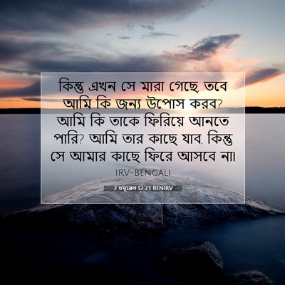 Picture 07 - 2 চমূৱেল 12:23 BENIRV - কিন্তু এখন সে মারা - Bible Verse Picture