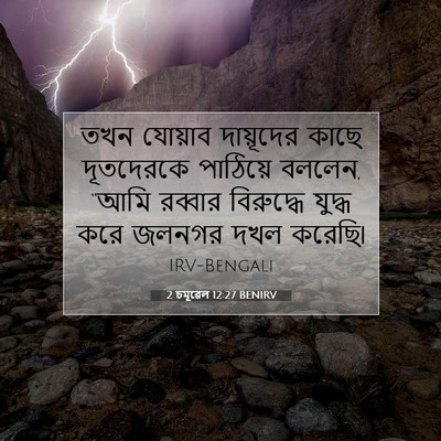 Picture 07 - 2 চমূৱেল 12:27 BENIRV - তখন যোয়াব - Bible Verse Picture