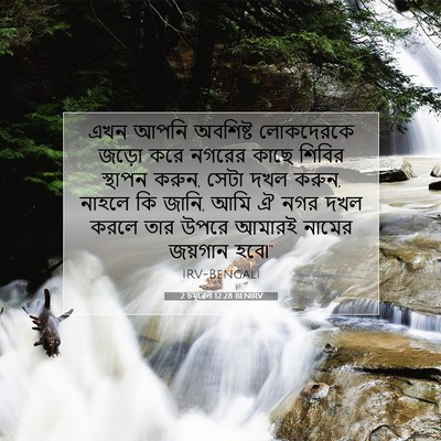 Picture 07 - 2 চমূৱেল 12:28 BENIRV - এখন আপনি অবশিষ্ট - Bible Verse Picture