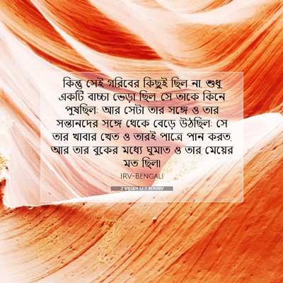 Picture 07 - 2 চমূৱেল 12:3 BENIRV - কিন্তু সেই গরিবের - Bible Verse Picture