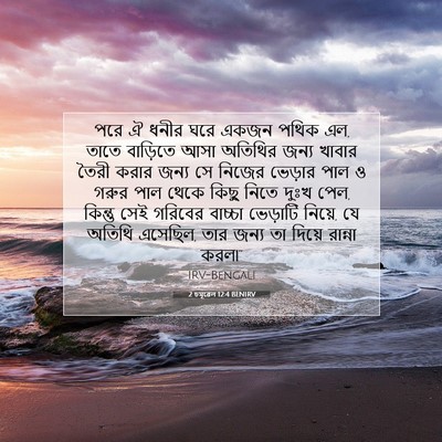Picture 07 - 2 চমূৱেল 12:4 BENIRV - পরে ঐ ধনীর ঘরে একজন - Bible Verse Picture