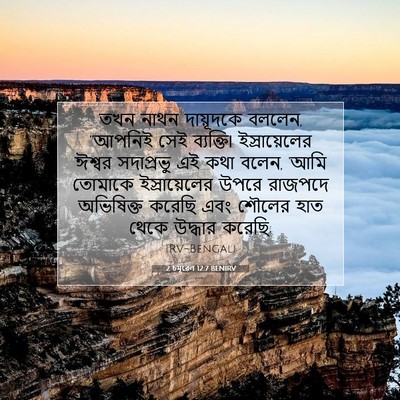 Picture 07 - 2 চমূৱেল 12:7 BENIRV - তখন নাথন দায়ূদকে - Bible Verse Picture