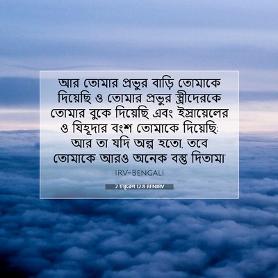 Picture 07 - 2 চমূৱেল 12:8 BENIRV - আর তোমার প্রভুর - Bible Verse Picture
