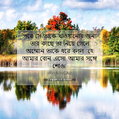 Picture 07 - 2 চমূৱেল 13:11 BENIRV - পরে সে তাকে - Bible Verse Picture
