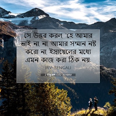 Picture 07 - 2 চমূৱেল 13:12 BENIRV - সে উত্তর করল, “হে - Bible Verse Picture