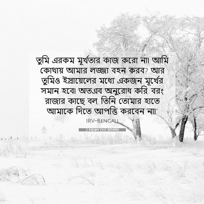 Picture 07 - 2 চমূৱেল 13:13 BENIRV - তুমি এরকম - Bible Verse Picture