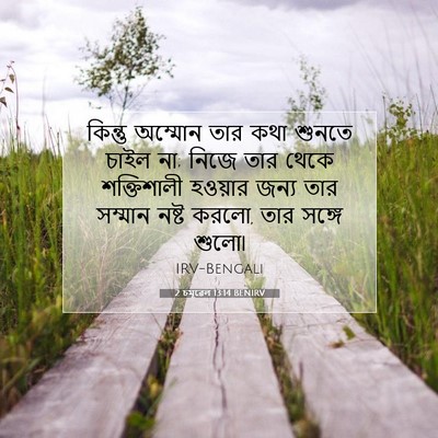 Picture 07 - 2 চমূৱেল 13:14 BENIRV - কিন্তু অম্মোন তার - Bible Verse Picture