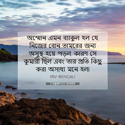 Picture 07 - 2 চমূৱেল 13:2 BENIRV - অম্মোন এমন - Bible Verse Picture