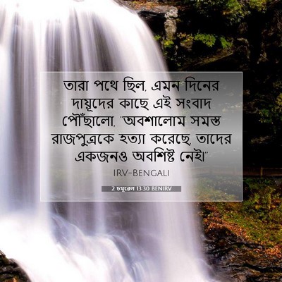 Picture 07 - 2 চমূৱেল 13:30 BENIRV - তারা পথে ছিল, এমন - Bible Verse Picture