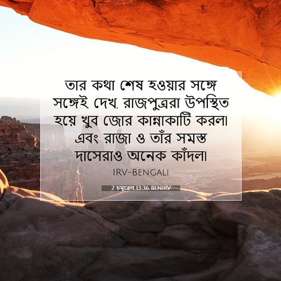 Picture 07 - 2 চমূৱেল 13:36 BENIRV - তার কথা শেষ হওয়ার - Bible Verse Picture