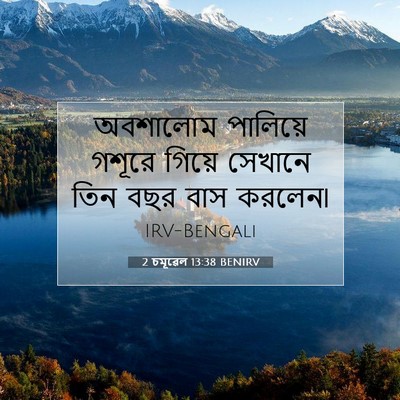 Picture 07 - 2 চমূৱেল 13:38 BENIRV - অবশালোম পালিয়ে - Bible Verse Picture