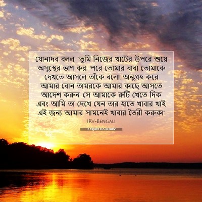 Picture 07 - 2 চমূৱেল 13:5 BENIRV - যোনাদব বলল, “তুমি - Bible Verse Picture