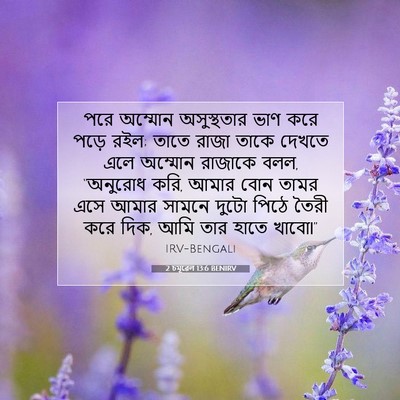Picture 07 - 2 চমূৱেল 13:6 BENIRV - পরে অম্মোন - Bible Verse Picture