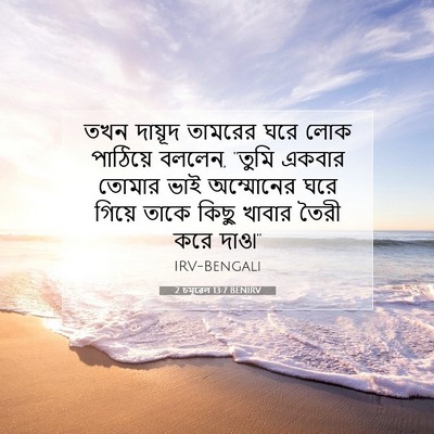 Picture 07 - 2 চমূৱেল 13:7 BENIRV - তখন দায়ূদ তামরের - Bible Verse Picture