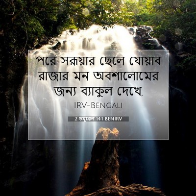 Picture 07 - 2 চমূৱেল 14:1 BENIRV - পরে সরূয়ার ছেলে - Bible Verse Picture