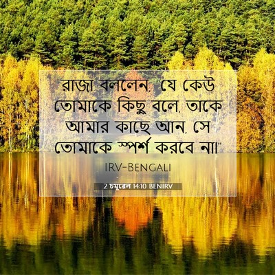 Picture 07 - 2 চমূৱেল 14:10 BENIRV - রাজা বললেন, “যে কেউ - Bible Verse Picture
