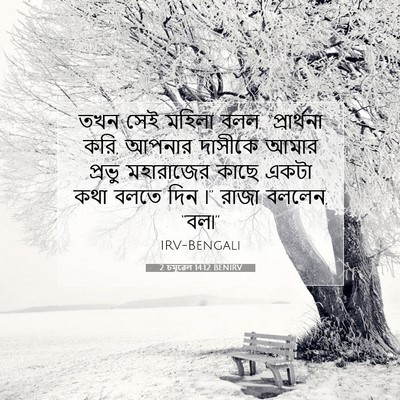 Picture 07 - 2 চমূৱেল 14:12 BENIRV - তখন সেই মহিলা বলল, - Bible Verse Picture