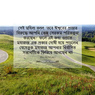 Picture 07 - 2 চমূৱেল 14:13 BENIRV - সেই মহিলা বলল, “তবে - Bible Verse Picture