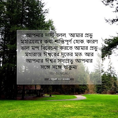 Picture 07 - 2 চমূৱেল 14:17 BENIRV - আপনার দাসী বলল, - Bible Verse Picture