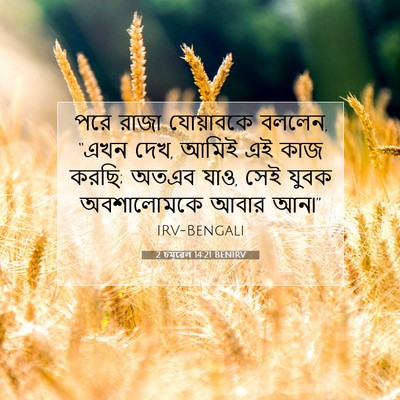 Picture 07 - 2 চমূৱেল 14:21 BENIRV - পরে রাজা যোয়াবকে - Bible Verse Picture