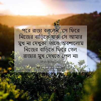 Picture 07 - 2 চমূৱেল 14:24 BENIRV - পরে রাজা বললেন, “সে - Bible Verse Picture