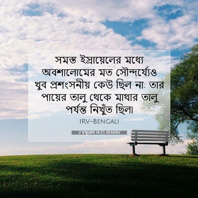 Picture 07 - 2 চমূৱেল 14:25 BENIRV - সমস্ত ইস্রায়েলের - Bible Verse Picture