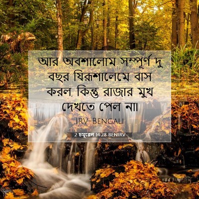 Picture 07 - 2 চমূৱেল 14:28 BENIRV - আর অবশালোম - Bible Verse Picture