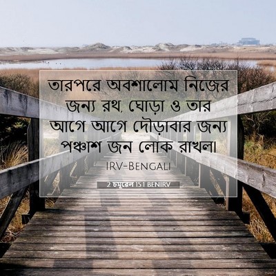 Picture 07 - 2 চমূৱেল 15:1 BENIRV - তারপরে অবশালোম - Bible Verse Picture
