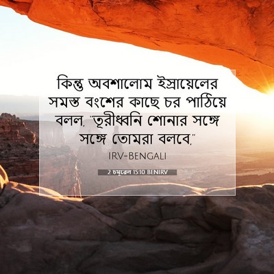 Picture 07 - 2 চমূৱেল 15:10 BENIRV - কিন্তু অবশালোম - Bible Verse Picture