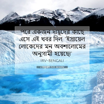 Picture 07 - 2 চমূৱেল 15:13 BENIRV - পরে একজন দায়ূদের - Bible Verse Picture