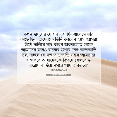 Picture 07 - 2 চমূৱেল 15:14 BENIRV - তখন দায়ূদের যে সব - Bible Verse Picture