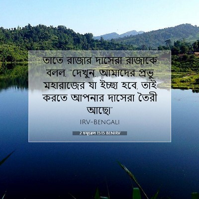 Picture 07 - 2 চমূৱেল 15:15 BENIRV - তাতে রাজার দাসেরা - Bible Verse Picture